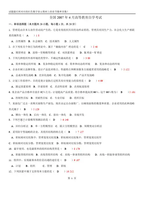 全国2007年04月自学考试00054《管理学原理》历年真题带答案