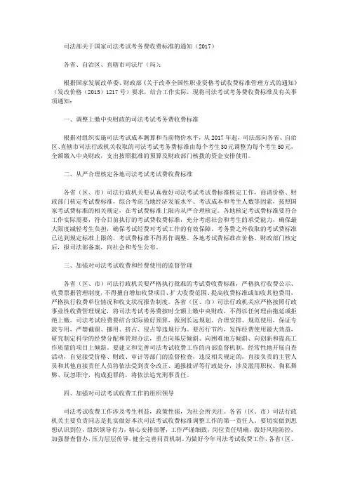司法部关于国家司法考试考务费收费标准的通知(2017)