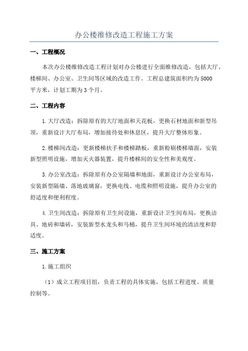 办公楼维修改造工程施工方案