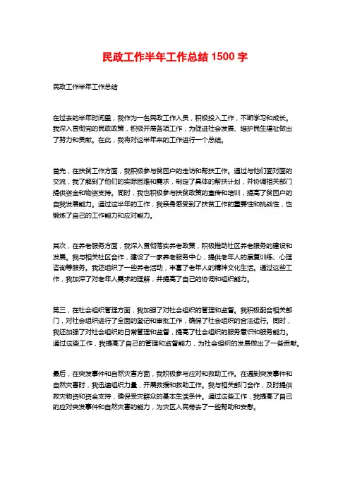 民政工作半年工作总结1500字