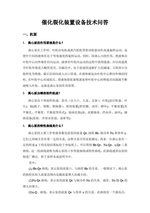 催化裂化装置设备技术问答