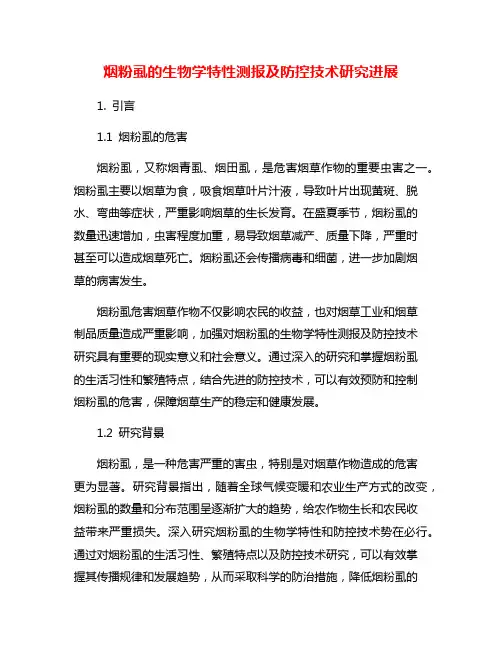 烟粉虱的生物学特性测报及防控技术研究进展