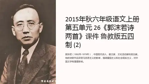 2015年秋六年级语文上册 第五单元 26《郭沫若诗两首》课件 鲁教版五四制 (2)