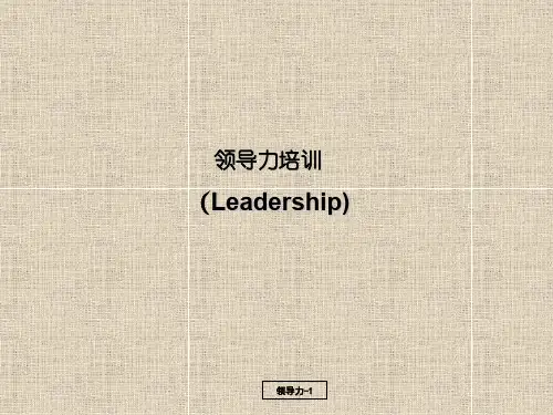 领导力经典培训PPT课件教材讲义