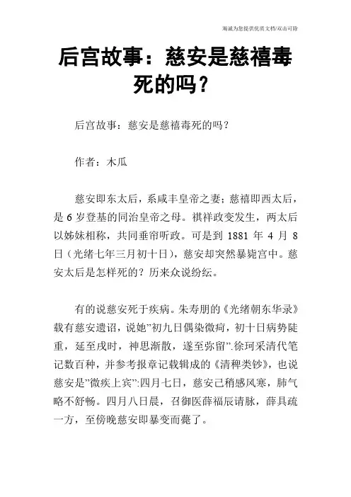 后宫故事：慈安是慈禧毒死的吗？