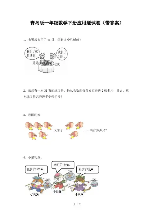 青岛版一年级数学下册应用题试卷(带答案)