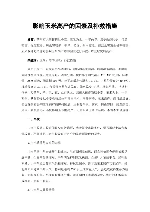 影响玉米高产的因素及补救措施