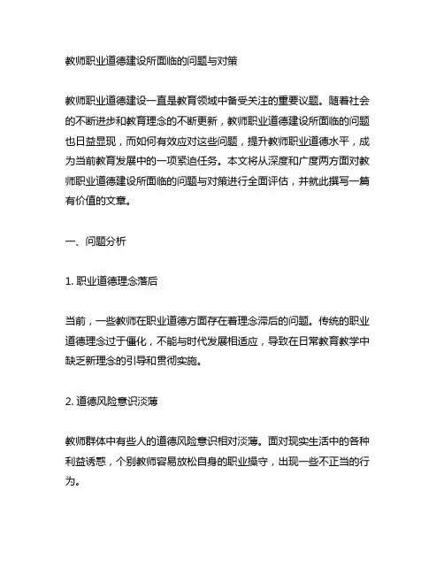 教师职业道德建设所面临的问题与对策