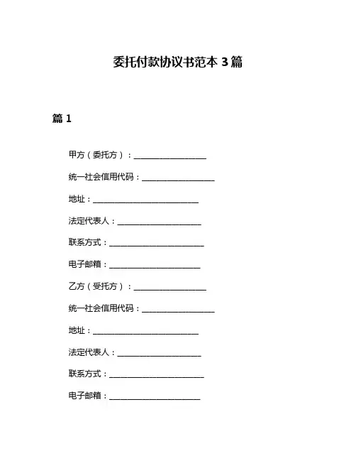 委托付款协议书范本3篇