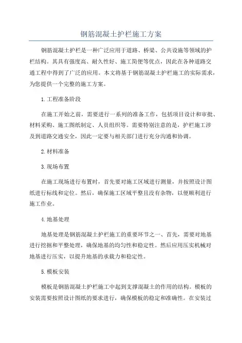 钢筋混凝土护栏施工方案