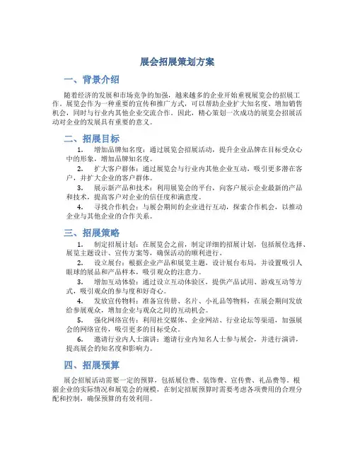 展会招展策划方案