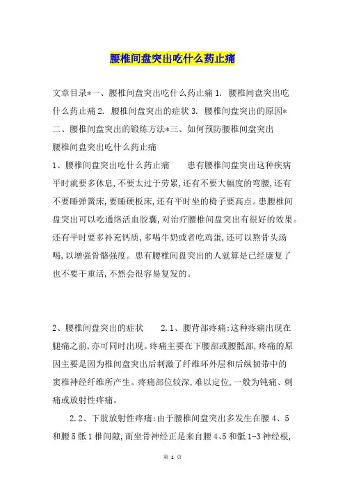 腰椎间盘突出吃什么药止痛