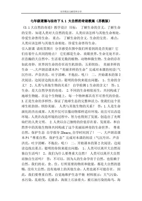 七年级道德与法治下51 大自然的奇迹教案苏教版