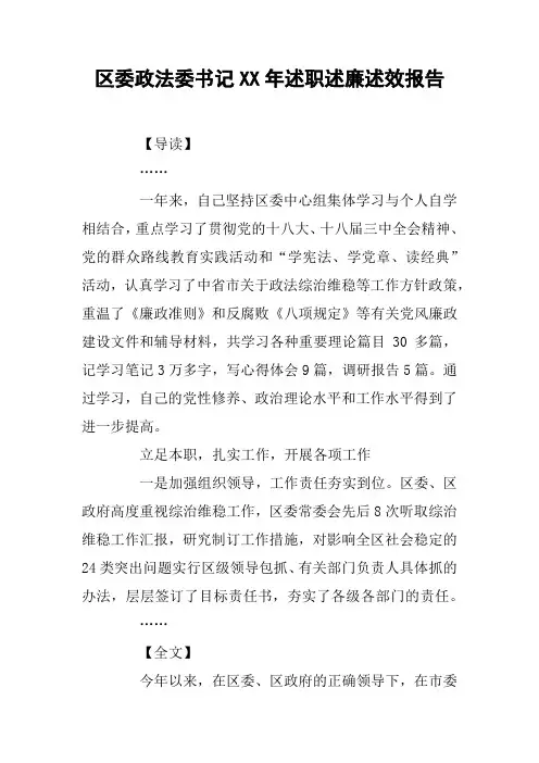 区委政法委书记XX年述职述廉述效报告