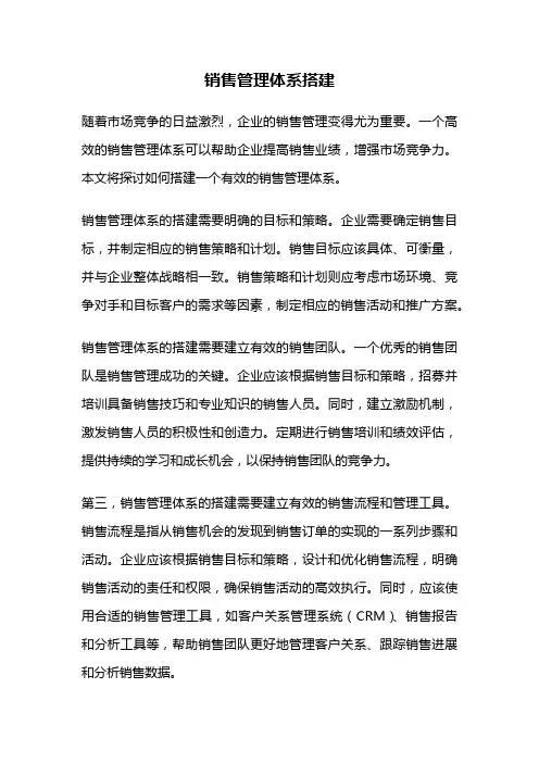 销售管理体系搭建