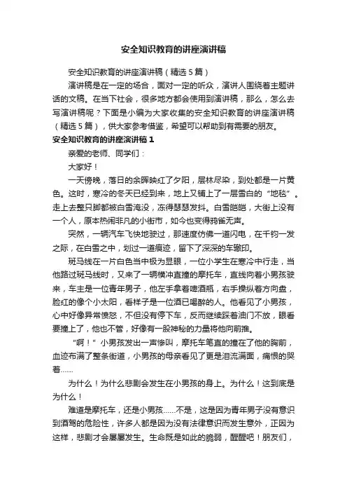 安全知识教育的讲座演讲稿（精选5篇）
