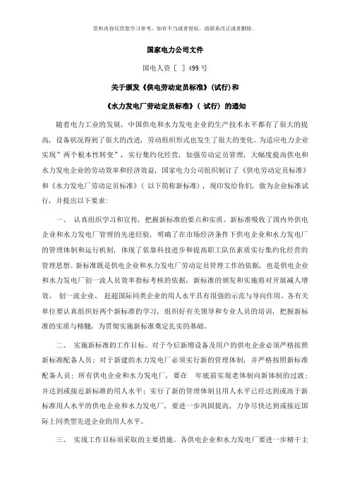 水力发电厂定员标准样本