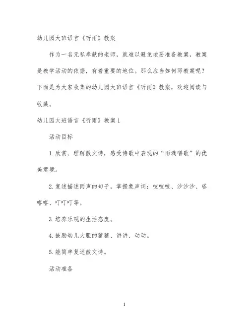 幼儿园大班语言《听雨》教案