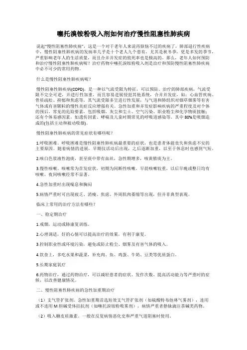 噻托溴铵粉吸入剂如何治疗慢性阻塞性肺疾病