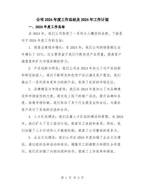 公司2024年度工作总结及2024年工作计划