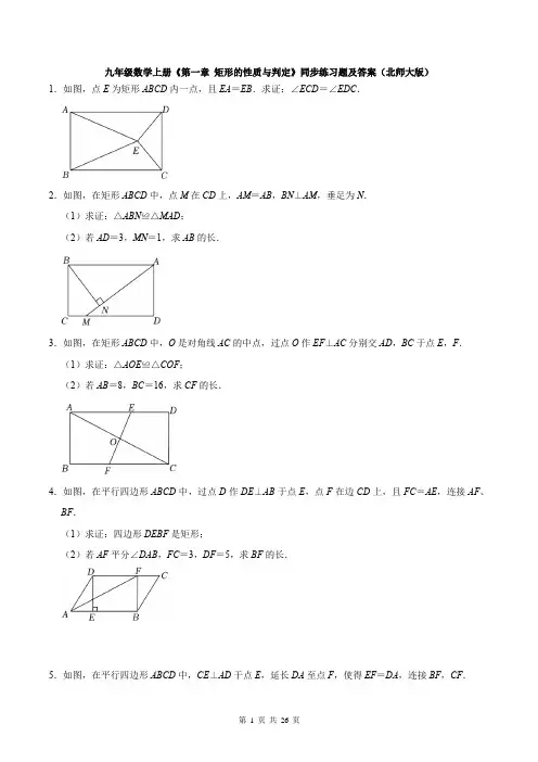 九年级数学上册《第一章 矩形的性质与判定》同步练习题及答案(北师大版)