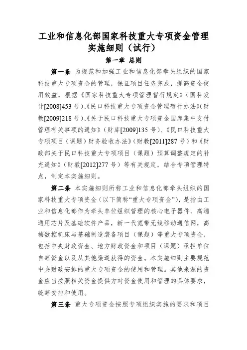 《工业和信息化部国家科技重大专项资金管理实施细则(试行)》