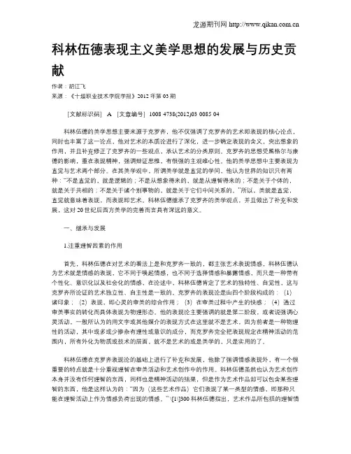 科林伍德表现主义美学思想的发展与历史贡献