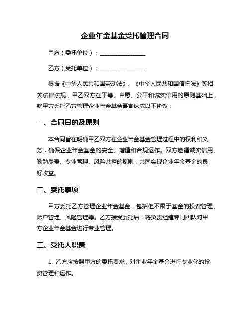 企业年金基金受托管理合同