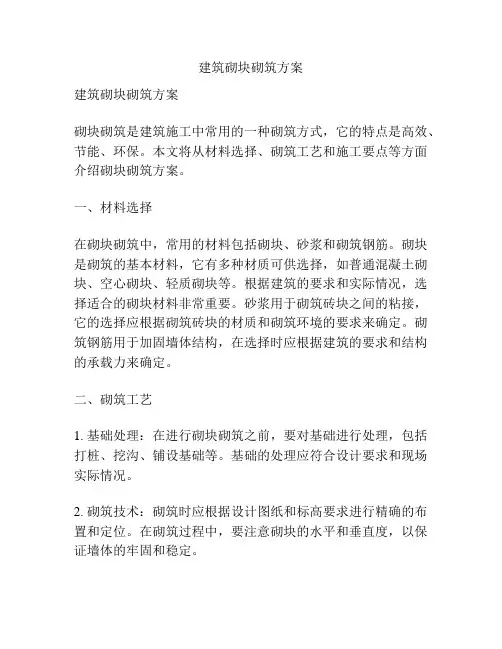 建筑砌块砌筑方案