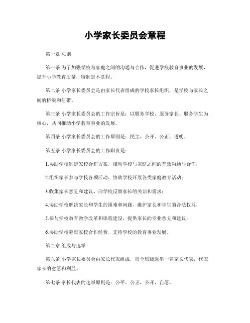 小学家长委员会章程