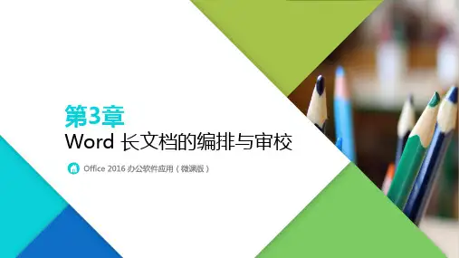 Office 2016 办公软件应用 第3章 Word 长文档的编排与审校