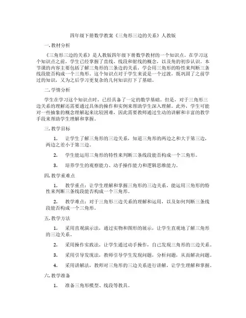 四年级下册数学教案《三角形三边的关系》人教版