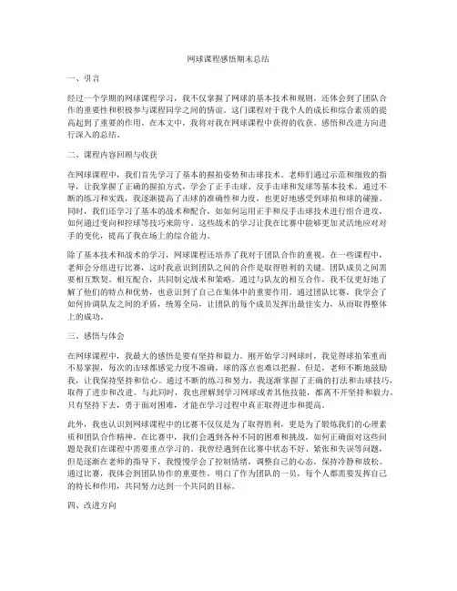 网球课程感悟期末总结