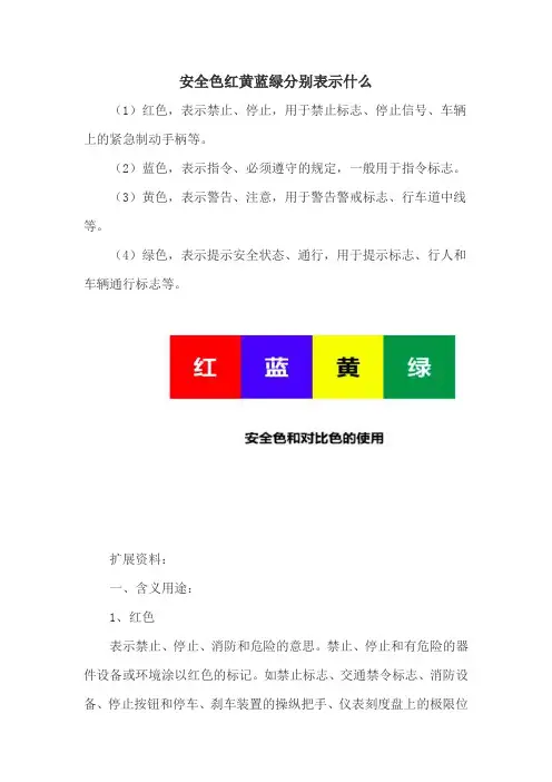 安全色红黄蓝绿分别表示什么