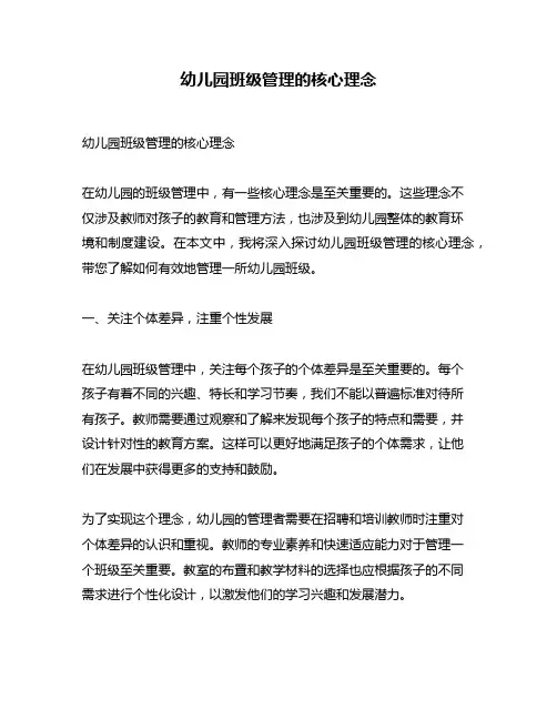 幼儿园班级管理的核心理念