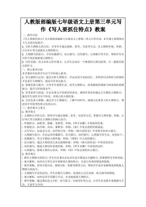 人教版部编版七年级语文上册第三单元写作《写人要抓住特点》教案