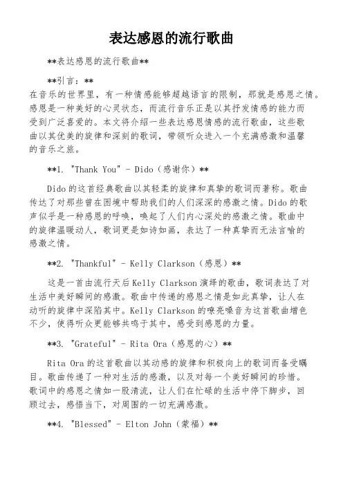 表达感恩的流行歌曲