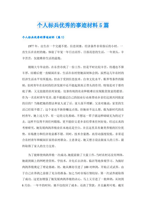 个人标兵优秀的事迹材料5篇