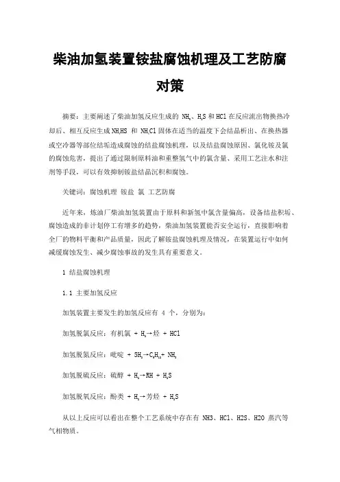 柴油加氢装置铵盐腐蚀机理及工艺防腐对策