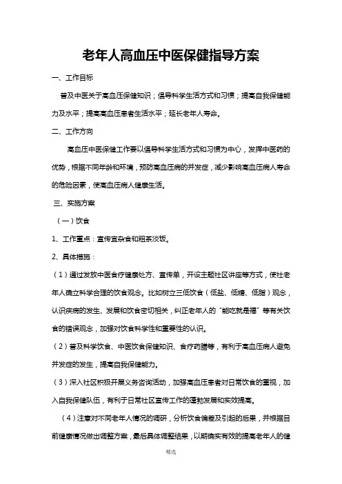 高血压中医保健指导方案