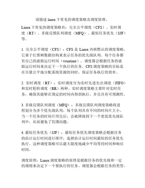 请描述linux下常见的调度策略及调度原理。