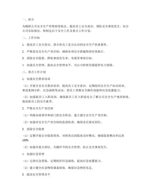 安全工作及重点工作计划