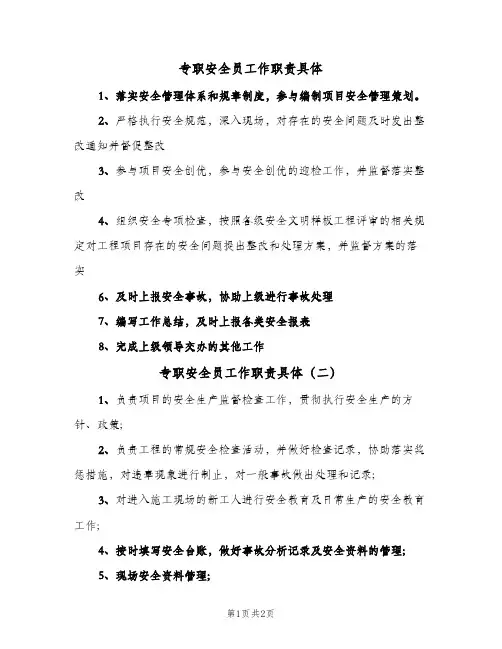专职安全员工作职责具体(三篇)