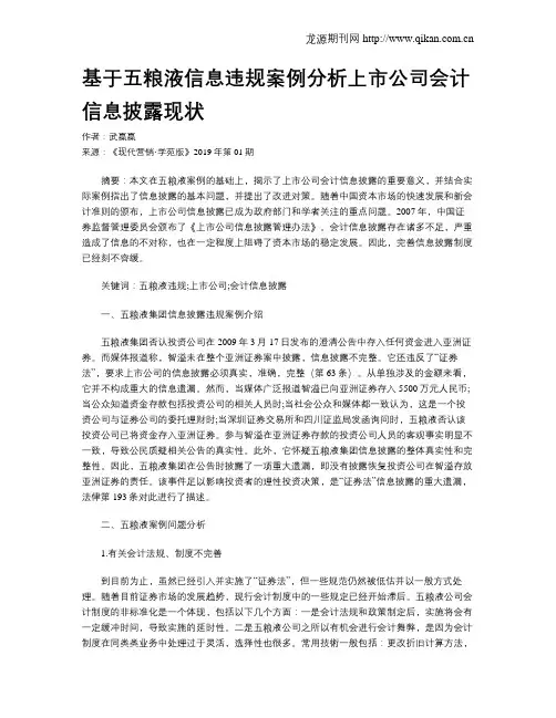 基于五粮液信息违规案例分析上市公司会计信息披露现状