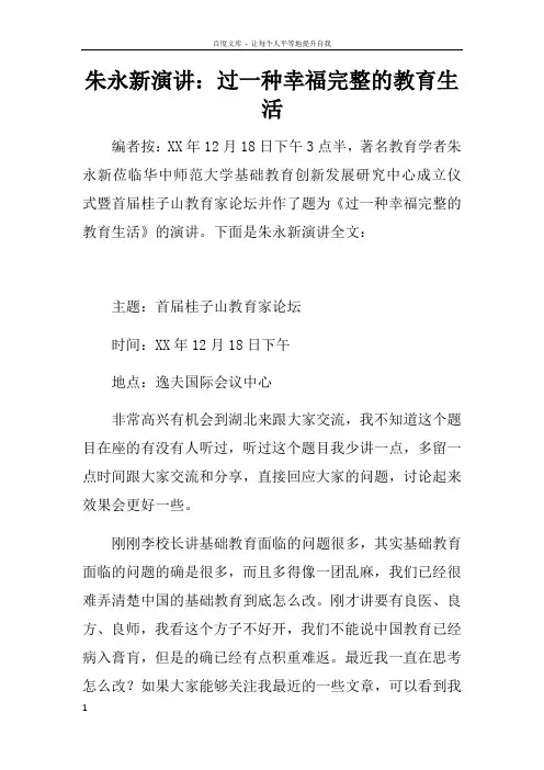 朱永新演讲过一种幸福完整的教育生活