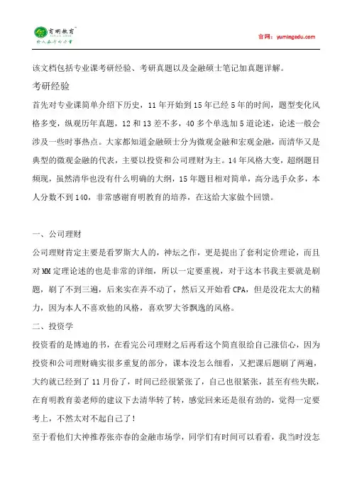 2015年清华大学五道口金融硕士考研经验考研真题考试科目考研笔记考试大纲招生简章考研辅导复试真题20