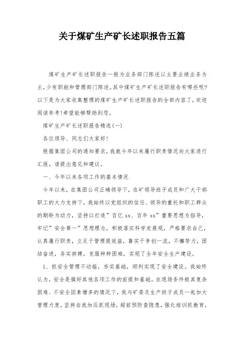 关于煤矿生产矿长述职报告五篇