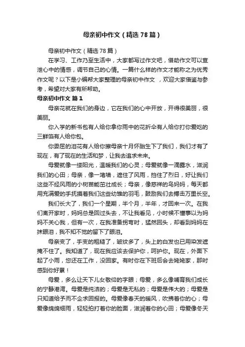 母亲初中作文（精选78篇）