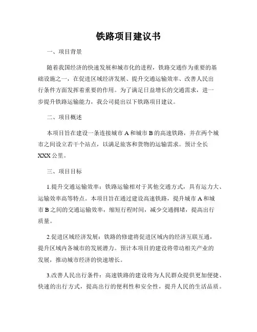铁路项目建议书