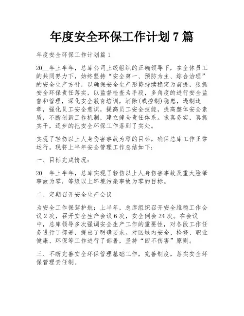 年度安全环保工作计划7篇